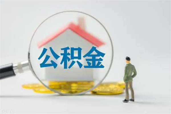 沛县外地人封存怎样提公积金（外地公积金账户封存如何提取）