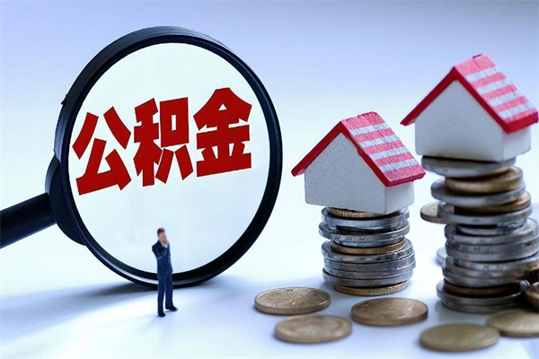 沛县个人住房离职公积金取出资料（公积金提取的离职证明怎么开）