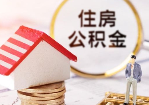 沛县离职公积金里面的钱可以取来吗（如果离职公积金能全部取出来吗）