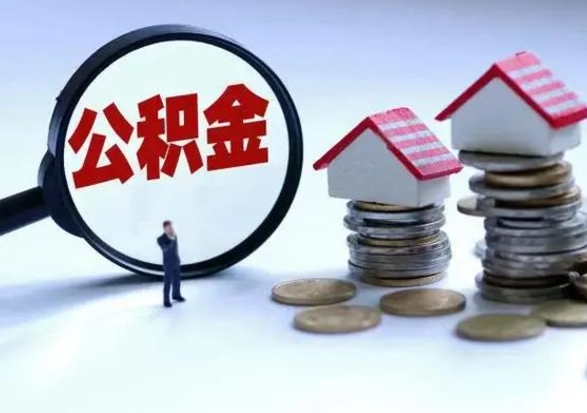 沛县取出公积金（然后取出公积金）