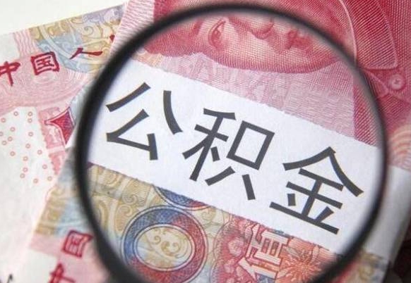 沛县离职的公积金要不要提（离职了公积金要取吗）