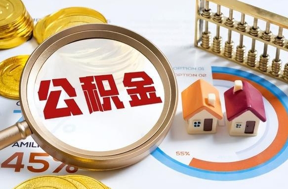 沛县离职了怎么取公积金的钱（已离职怎么取公积金）