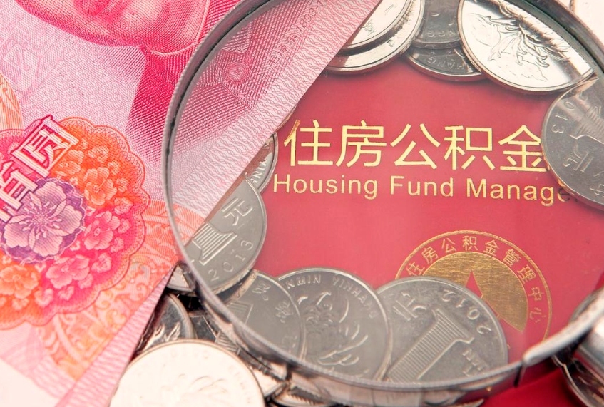 沛县离职后住房公积金怎么取（离职后住房公积金个人怎么提取的步骤）