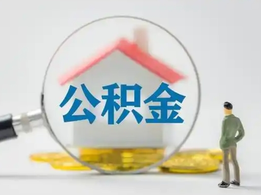 沛县离职了取公积金要多久（离职后取公积金要多久）