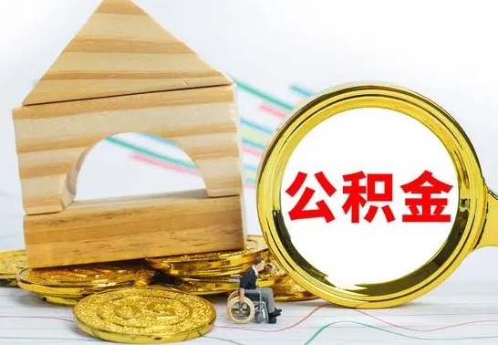沛县被封存的公积金如何取（已经封存的公积金如何提取）